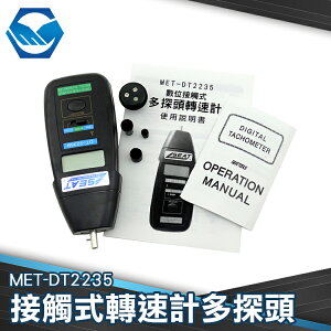 工仔人 機械接觸式轉速計 皮帶速度計 馬達轉速計 自動記憶最大值 MET-DT2235
