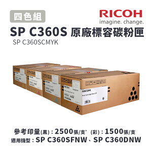 【有購豐】RICOH 理光 SP C360S 原廠一黑三彩標準容量碳粉匣-四色優惠組(適SP C360DNw/SP C360SFNW)