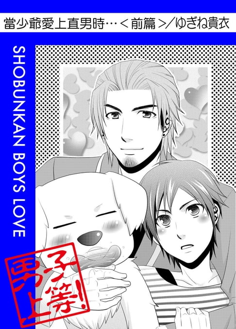 【電子書】當少爺愛上直男時…（前篇）