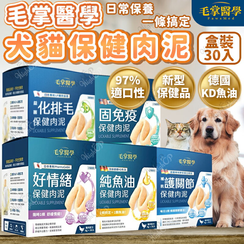 毛掌醫學 PawsMed 犬貓保健肉泥 犬貓食品 保健食品 貓狗肉泥 好情緒 固免疫 純魚油【250714】