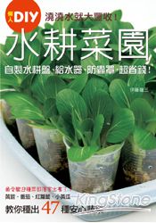 澆澆水就大豐收！水耕菜園懶人DIY | 拾書所