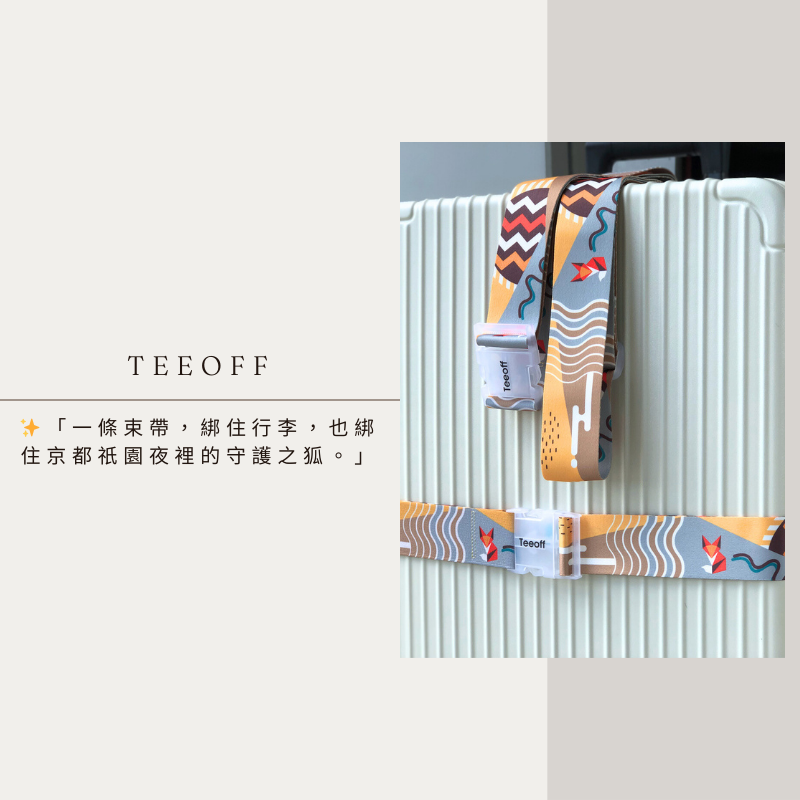 Teeoff台灣原創行李束帶 京都狐狸