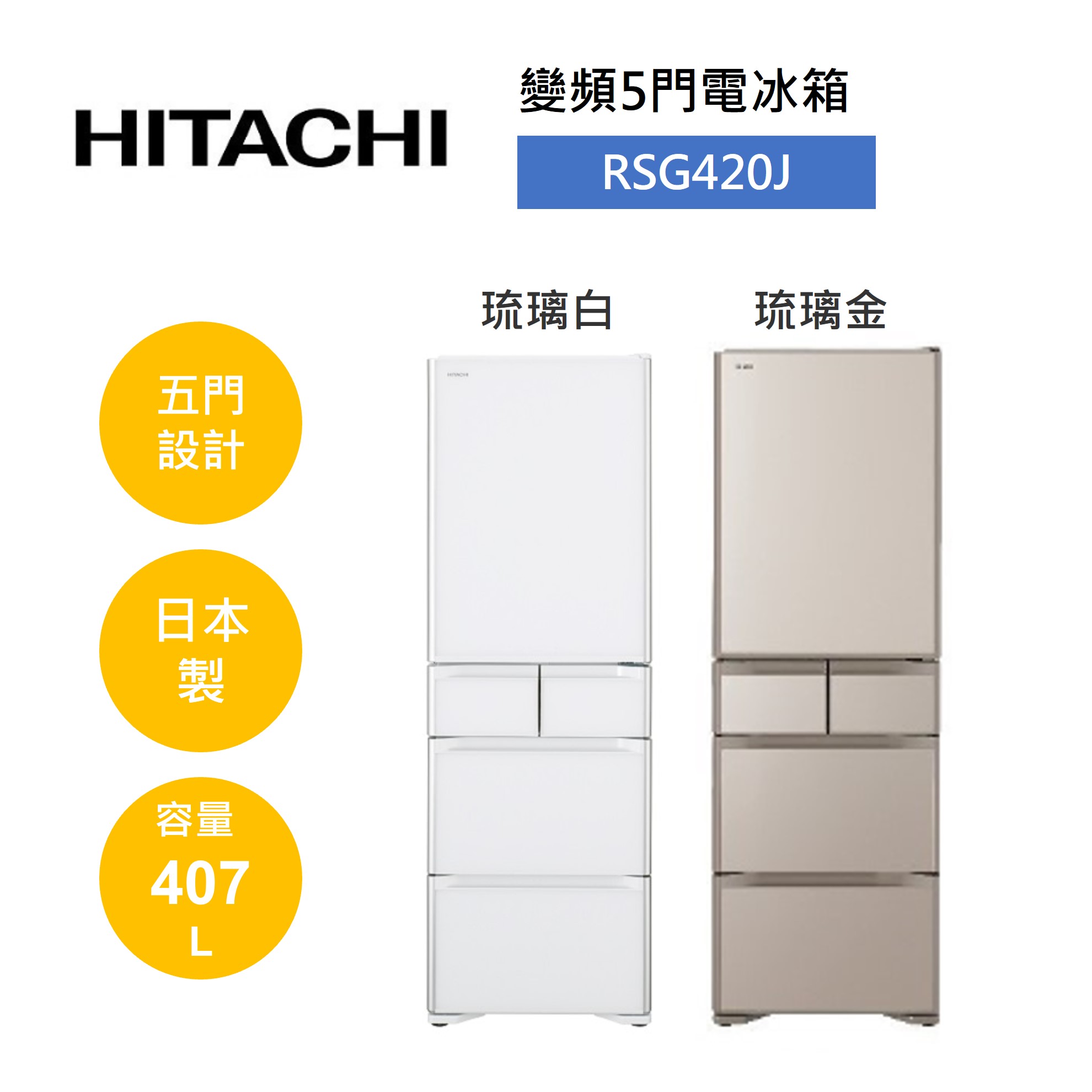 HITACHI 日立 407公升 日製 五門琉璃變頻冰箱 RSG420J (有兩色)