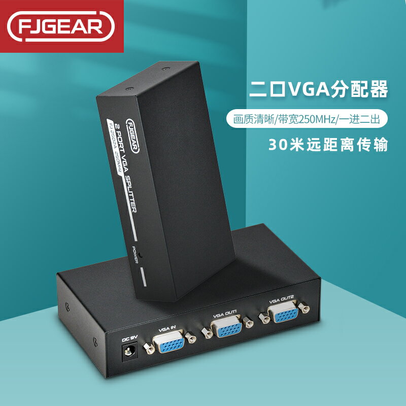 豐杰英創VGA高清視頻分配器一分二電視電腦分屏器帶寬250Hz 2口電視機共享器一進二出