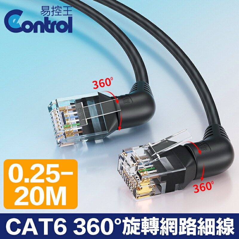 【易控王】0.25-20M CAT6 360度旋轉網路細線 UTP 32AWG 雙彎頭 方便布線(30-669-01) 1