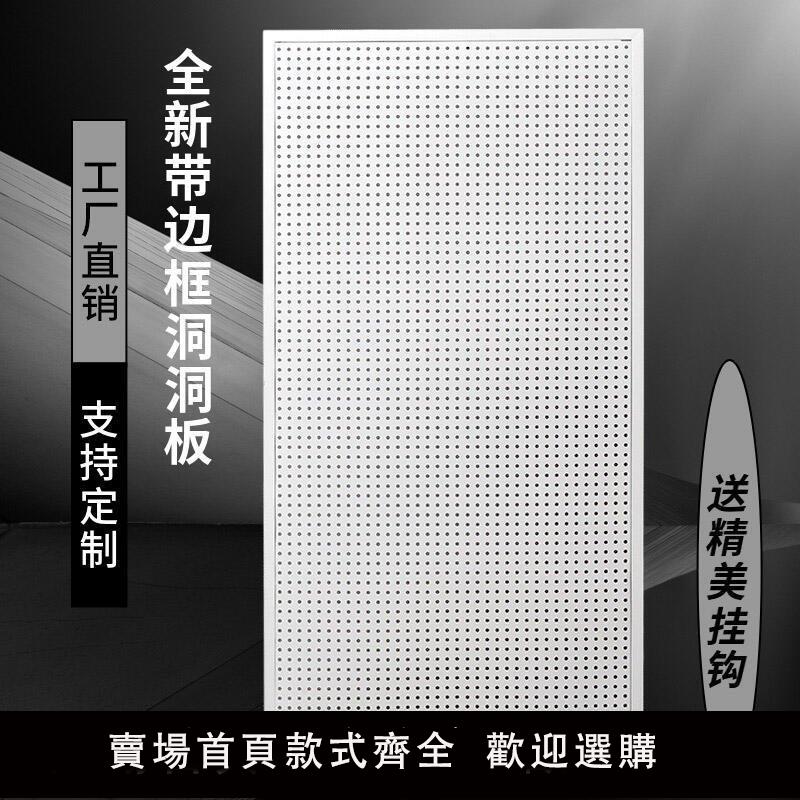 【可開發票 支援定製】洞洞板帶框貨架上墻展示架多孔板超市貨架掛鉤五金工具掛板置物架