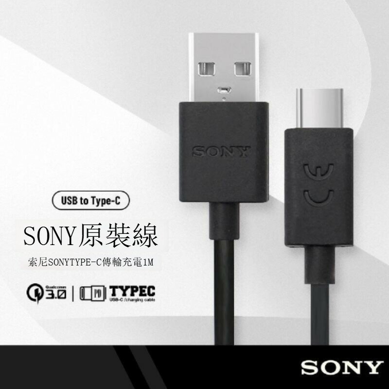 快速出貨 原裝SONY索尼 Type-C 充電線 UCB20 /UCB24 數據線 Type-C介面快充線 約壹米長 Xperia