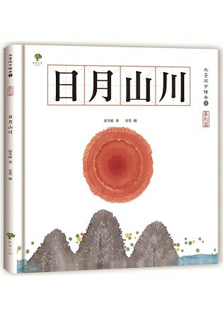 水墨漢字繪本1：日月山川【象形篇】(二版) | 拾書所