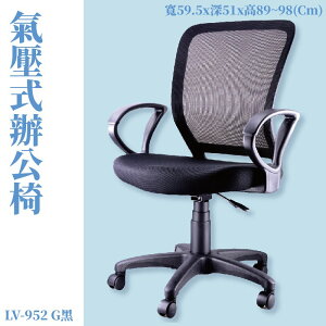 座椅推薦➤LV-952G 氣壓式辦公網椅(黑) 高密度直條網背 PU成型泡綿 可調式 椅子 辦公椅 電腦椅 會議椅