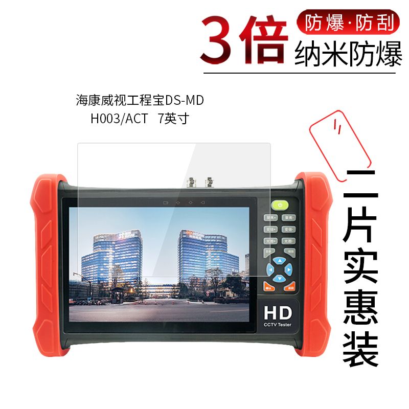 【台灣公司 超低價】海康威視工程寶DS-MDH003ACT奈米防爆膜7寸高畫質非鋼化保護貼膜