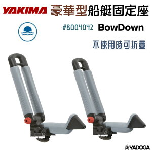 【野道家】YAKIMA 豪華型船艇固定座(一組兩個)BowDown #8004042