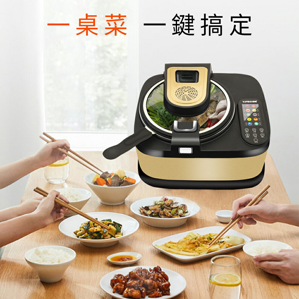【618臺灣現貨】炒菜機 廚房炒菜機 家用無煙炒飯鍋 智慧賴人自動做飯機 110V炒菜機器人 多功能電蒸鍋 煮飯鍋 高壓鍋