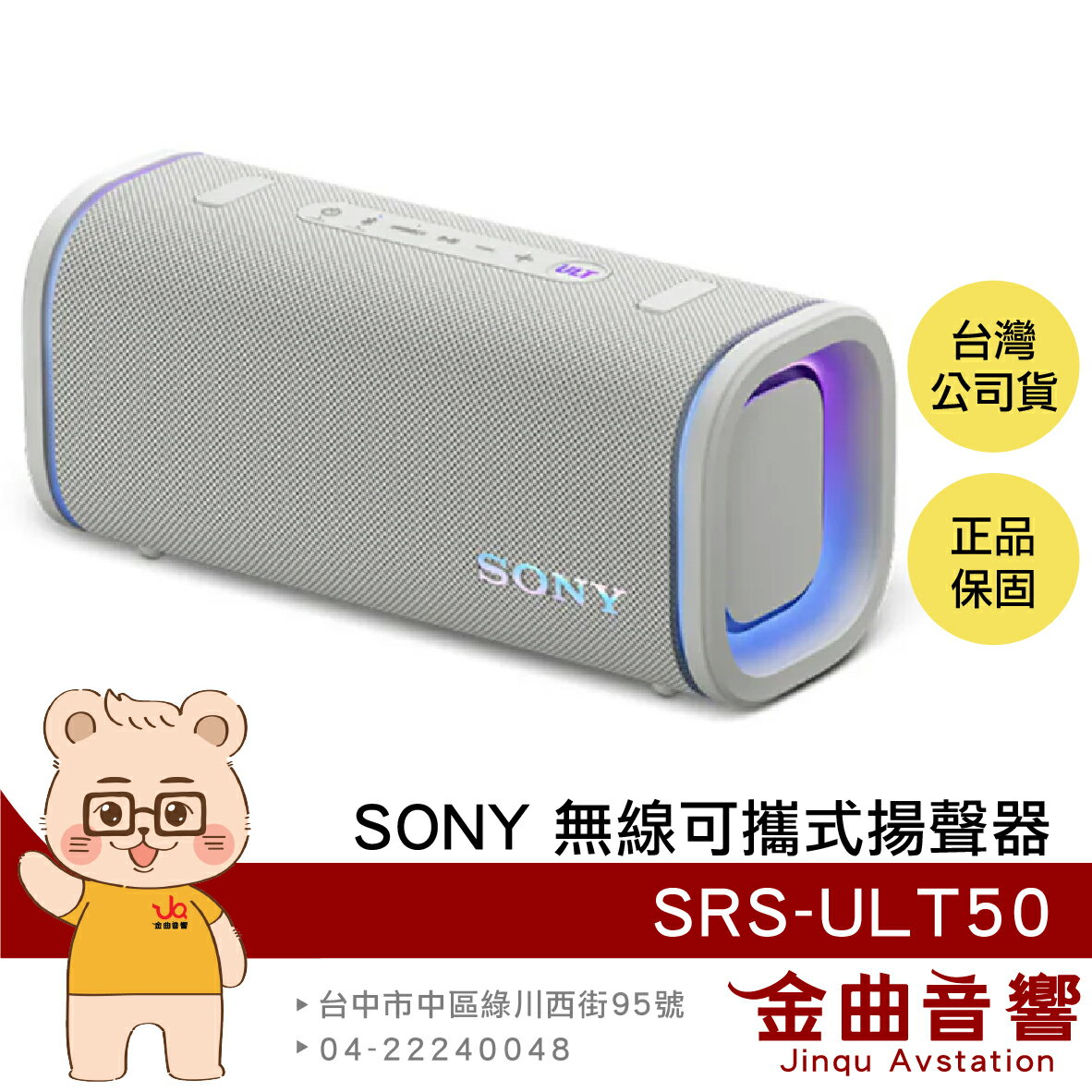 SONY 索尼 SRS-ULT50 乳白 重低音 立體聲配對 IP66防水 無線 可攜式 揚聲器 喇叭 | 金曲音響