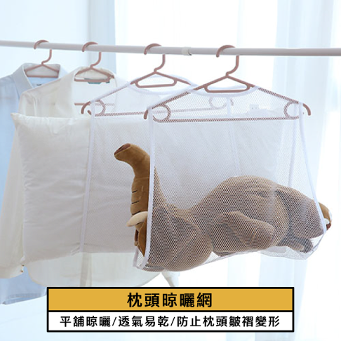 【homer生活家】枕頭晾曬網 曬枕頭 曬娃娃 曬抱枕 多功能 曬衣網 網子可摺疊 收納體積小輕鬆曬 曬枕架 透氣曬網 0