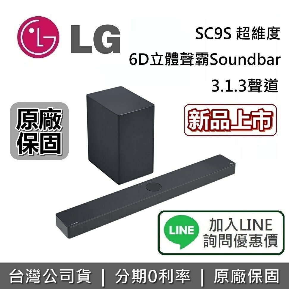 【領券再折三千+滿萬折千+跨店點數22%回饋】LG 樂金 SC9S 3.1.3聲道聲霸 Soundbar 超維度 6D立體聲霸 支援 Dolby Atmos