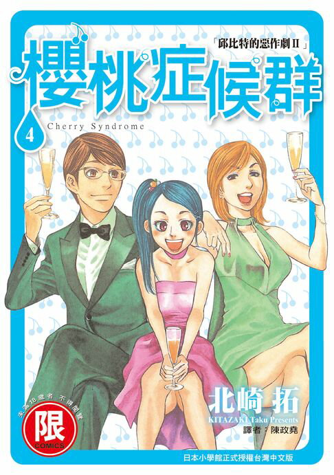 【電子書】(限)邱比特的惡作劇II 櫻桃症候群 4 0