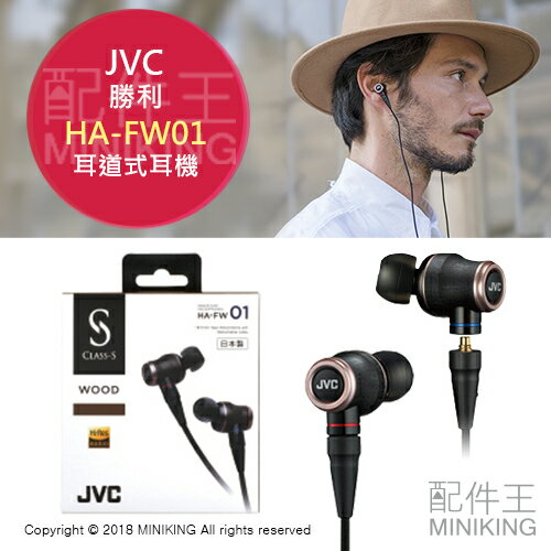 日本代購 空運 JVC CLASS-S HA-FW01 耳道式耳機 入耳式 木質振膜 Hi-Res