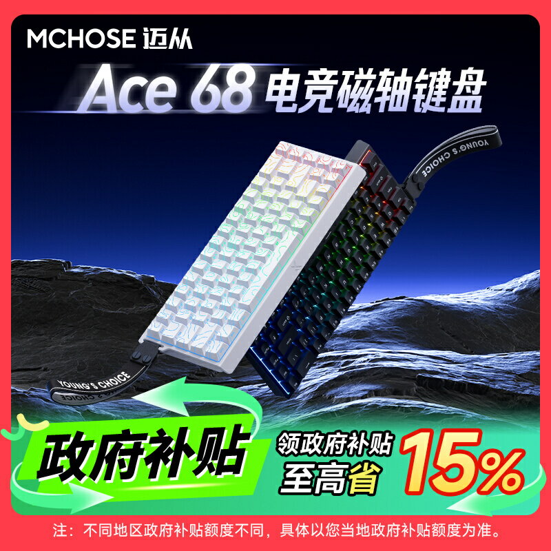 MCHOSE邁從Ace 68/60磁軸機械鍵盤Pro遊戲電競專用臺式電腦客制化