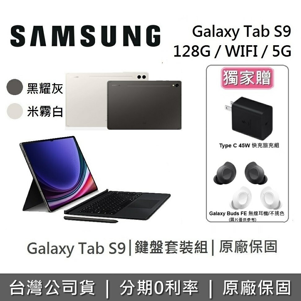 【6/30前獨家贈+6月領券再97折】SAMSUNG 三星 Galaxy Tab S9 11吋 旗艦型平板 鍵盤套裝組 WIFI/5G/128GB/8GB