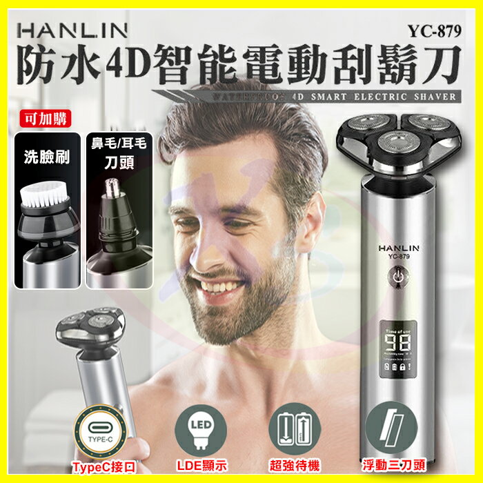 HANLIN YC879 智慧4D電動刮鬍刀 全鋁機身 防水IPX7全機水洗 浮動智慧防夾旋轉三刀頭 LED電量顯示螢幕