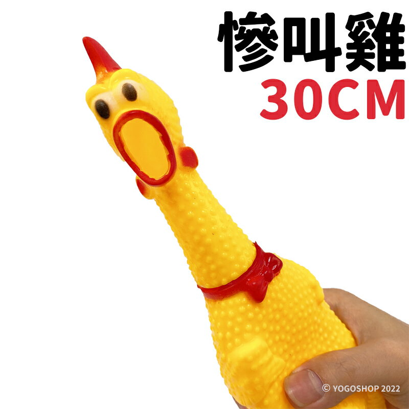 30cm 中號慘叫雞 /一隻入(促45) 尖叫雞 咕咕雞 寵物玩具 狗狗玩具 解壓玩具 發聲玩具 會叫的雞 舒壓玩具 磨牙玩具 -YF161066-YF16742