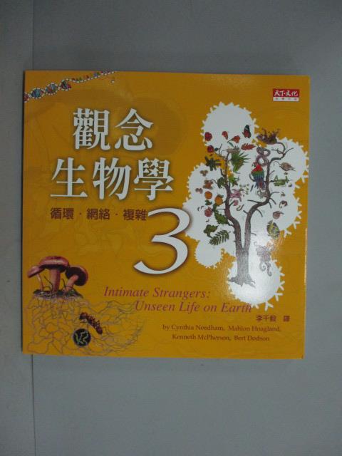 【書寶二手書T1／科學_KPB】觀念生物學3-循環.網絡.複雜_尼達姆