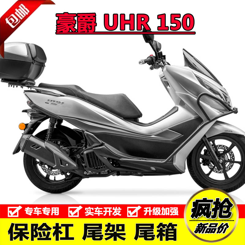 適用於豪爵UHR150競技保險槓高碳鋼護槓防摔槓後尾貨架尾箱架改裝