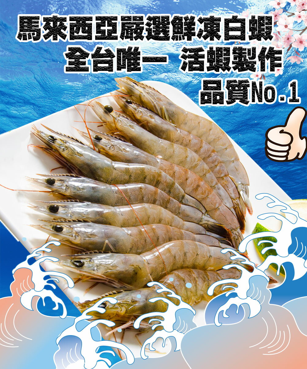 【鮮綠生活】活凍白蝦51/60-250g/盒