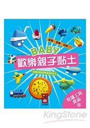 交通工具、食品2：Baby歡樂親子黏土