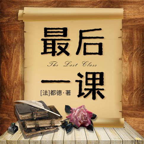 【有聲書】最后一课 0