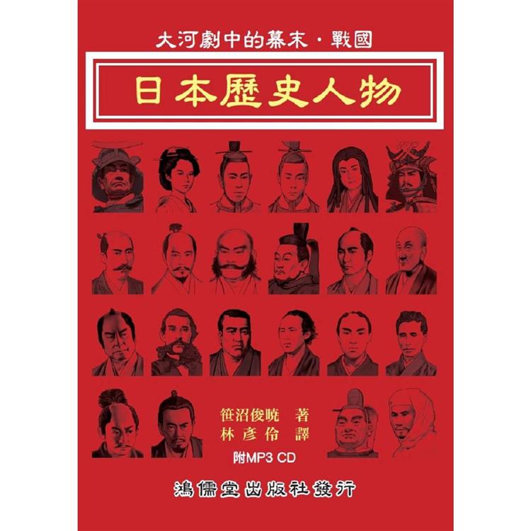 日本歷史人物：大河劇中的幕末．戰國(附MP3 CD) | 拾書所