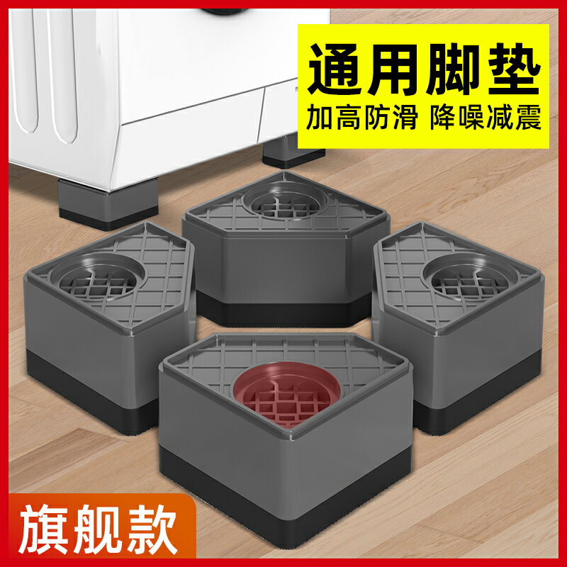【臺灣公司優質服務】洗衣機底座通用固定腳架墊子托架全自動滾筒防滑防震墊高腳墊支架【注意！下單滿500出貨】