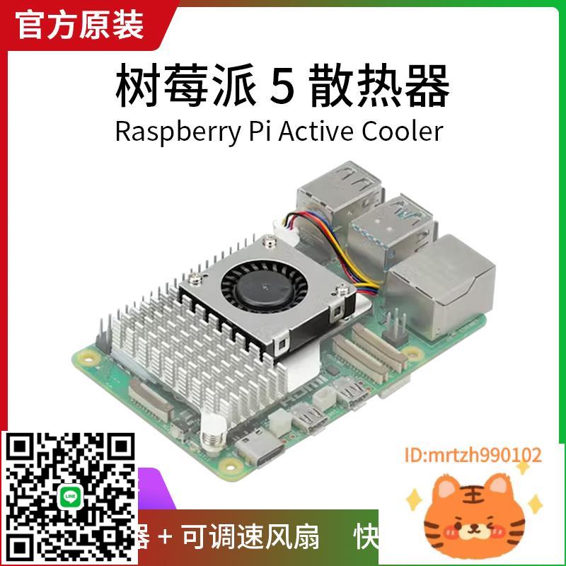 樹莓派5 Pi5散熱器 官方原裝主動散熱片Active Cooler風扇5代外殼-杏奈生活舘