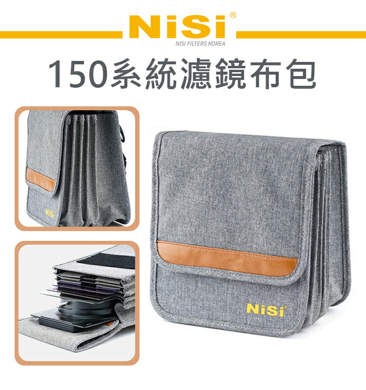 EC數位 NISI 耐司 150系統濾鏡布包 方型鏡片 圓鏡 收納包 濾鏡布包 可收納 S5支架 S6支架