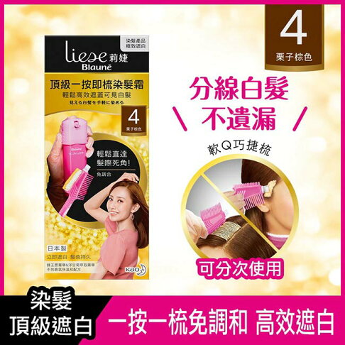 莉婕頂級一按即梳染髮霜 4栗子棕色40g+40g 0