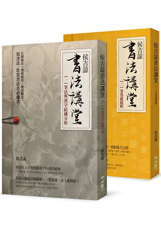 侯吉諒書法講堂：(一)筆法與漢字結構分析(二)筆墨紙硯帖【套裝不分售】(二版)