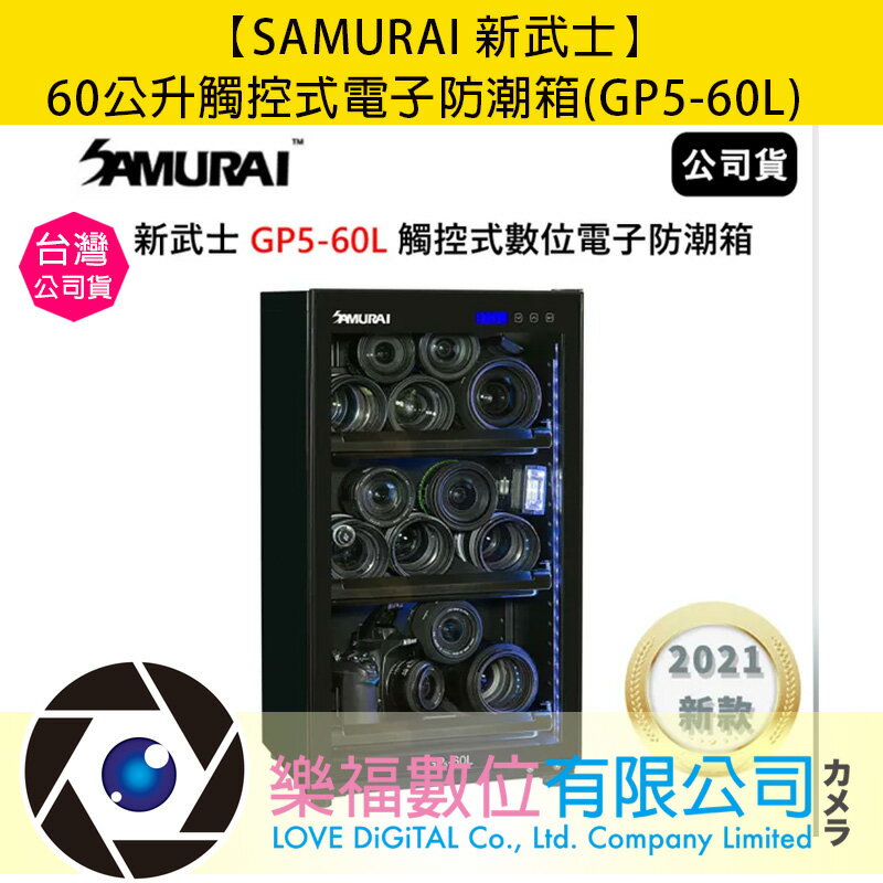 樂福數位 【SAMURAI 新武士】60公升觸控式電子防潮箱(GP5-60L) 公司貨