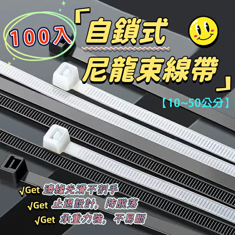 自鎖式尼龍束線帶【10~50公分】100入 工業級 紮線帶 綁線帶 塑膠束帶 收納繩 扎帶 束帶 理線帶 捆線帶 固定線 收納綑束帶