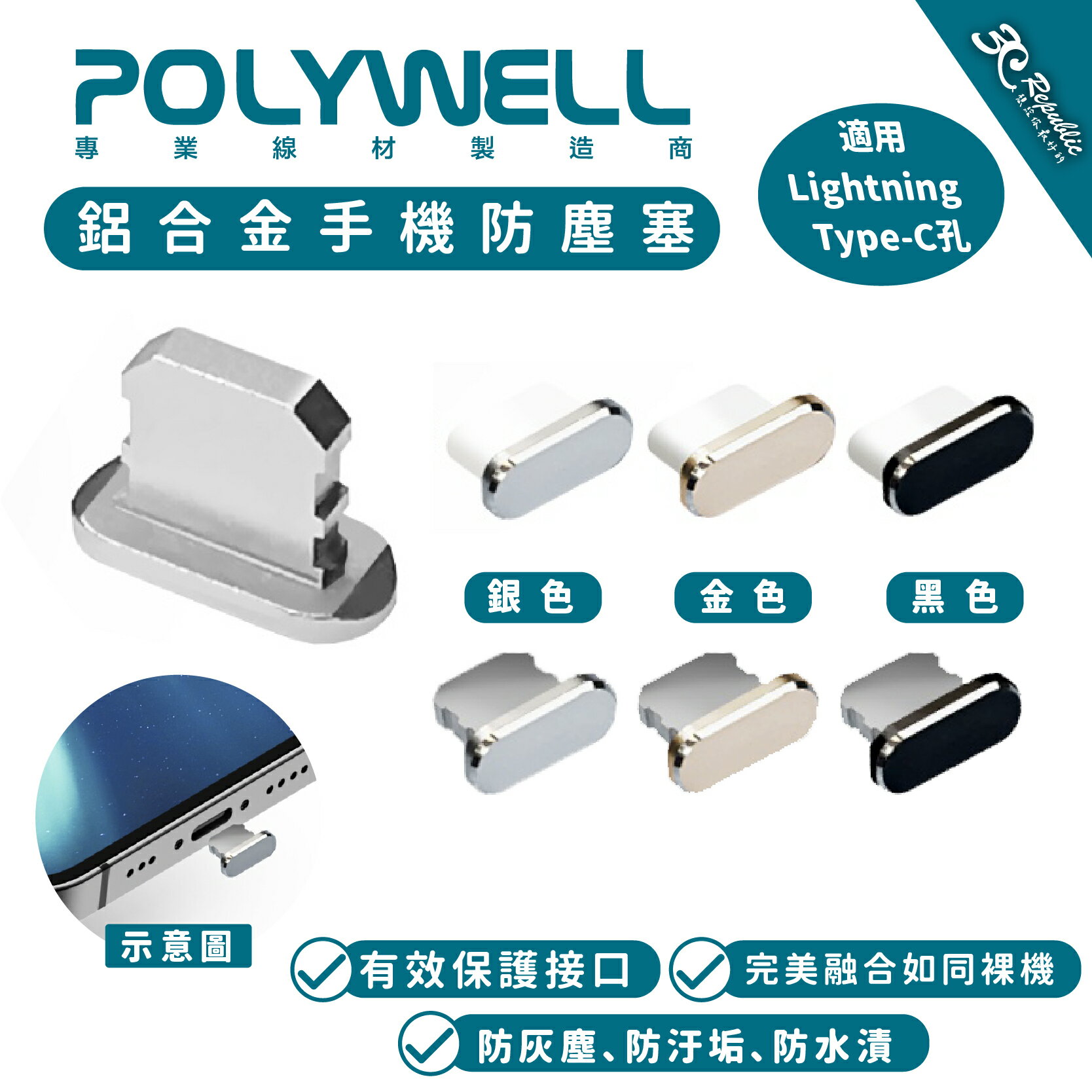 Polywell 鋁合金 手機 防塵塞 lightning Type-C iPhone 15 14 13 iPad 安卓【APP下單最高20%點數回饋】