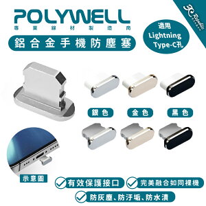 Polywell 鋁合金 手機 防塵塞 lightning Type-C iPhone 15 14 13 iPad 安卓【APP下單最高22%點數回饋】