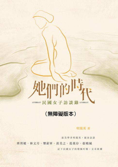 【電子書】她們的時代：民國女子訪談錄（無障礙版本）
