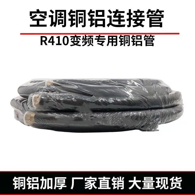 空調鋁管連接管R410鋁管成品管子通用加厚空調銅鋁管1P1.5P3匹3米
