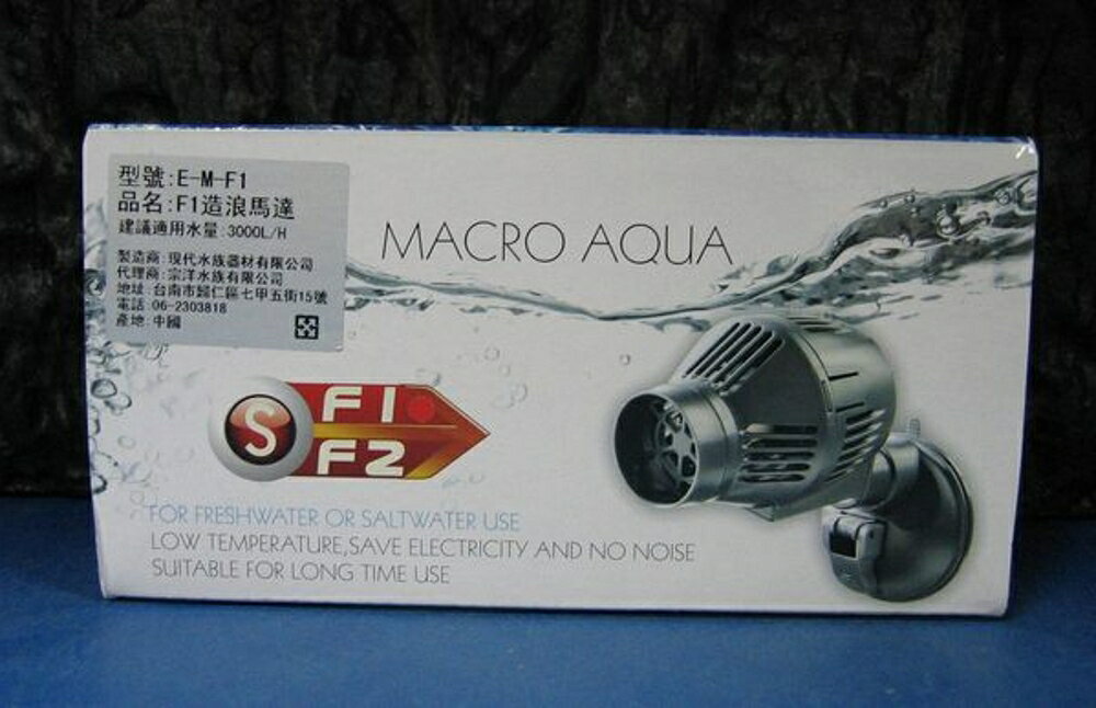 【西高地水族坊】台灣Macro現代 造浪馬達F1 -3000L/H