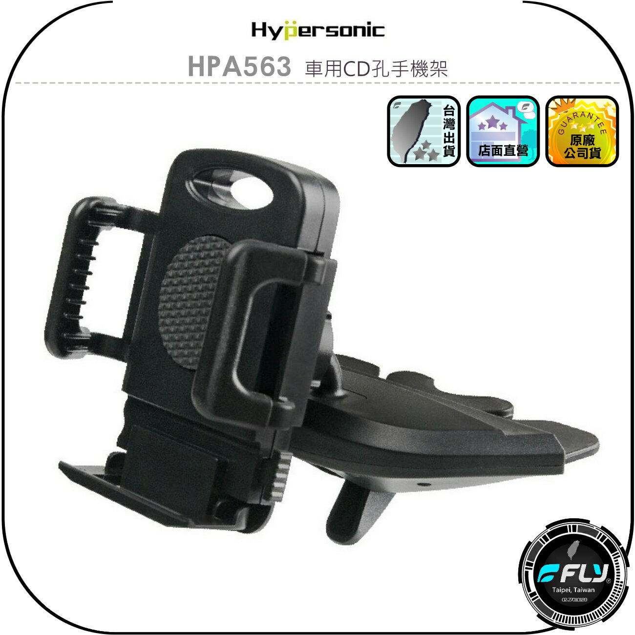 【Hypersonic】HPA563 車用CD孔手機架◉公司貨◉車內手機夾◉CD槽手機座◉手機固定座◉角度調整
