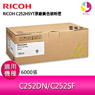 RICOH SP C252HS S-C252HSYT原廠(高容量)黃色碳粉匣407723 適用SPC252DN/SPC252S/C252DN/C252SF【APP下單4%點數回饋】