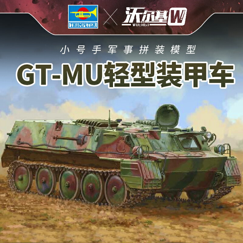 模型 拼裝模型 軍事模型 坦克戰車玩具 小號手拼裝模型 1/35 俄羅斯GT/MU輕型多用途裝甲車​​​​09568 送人禮物 全館免運