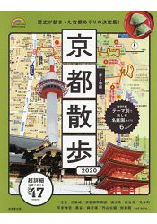 漫步地圖-京都散步 2020年版 | 拾書所