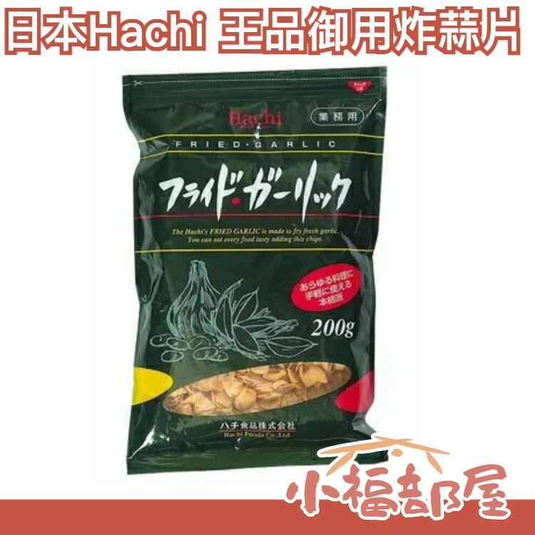 日本 Hachi 王品御用炸蒜片 大蒜 200g 日本黃金蒜片 日本極品 蒜頭 料理 下酒菜【小福部屋】