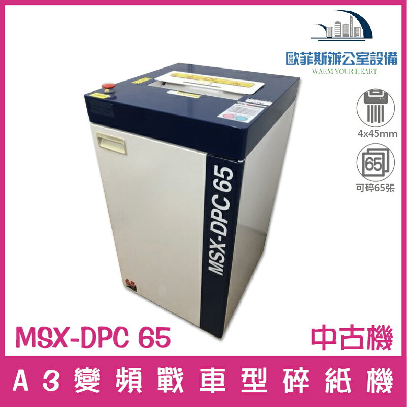 明光商會MS shredder MSX-DPC65 短碎變頻戰車型碎紙機（中古機）可碎65張