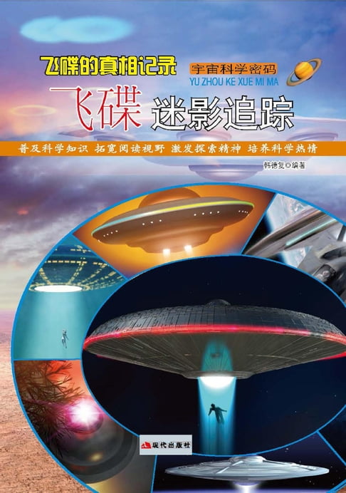 飛碟的真相記錄——飛碟迷影追蹤【電子書】